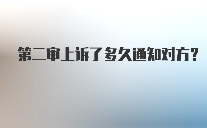 第二审上诉了多久通知对方？