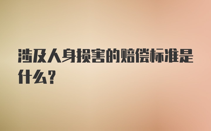 涉及人身损害的赔偿标准是什么?