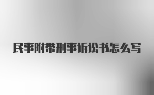 民事附带刑事诉讼书怎么写