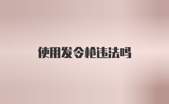 使用发令枪违法吗