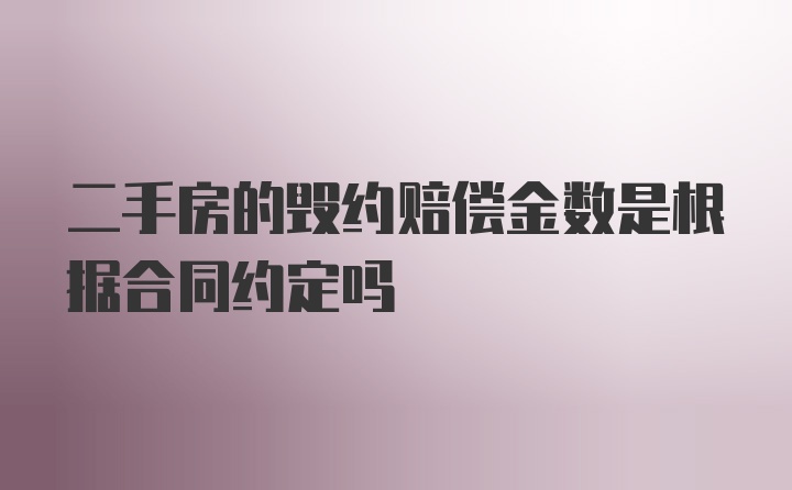 二手房的毁约赔偿金数是根据合同约定吗