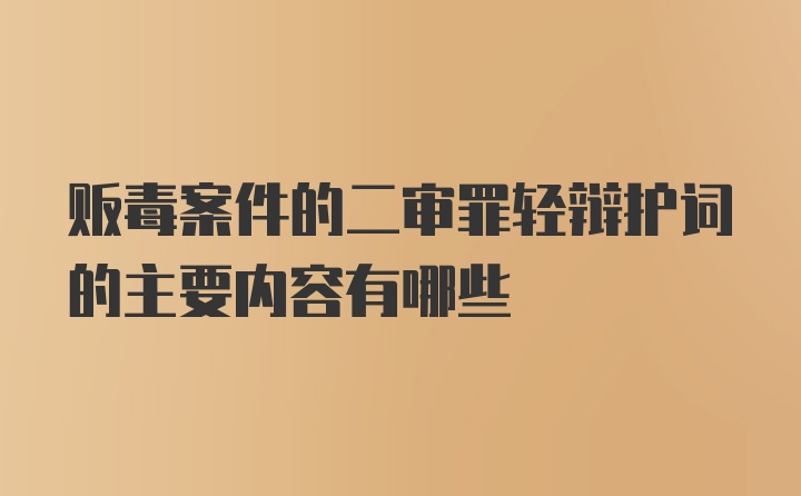 贩毒案件的二审罪轻辩护词的主要内容有哪些