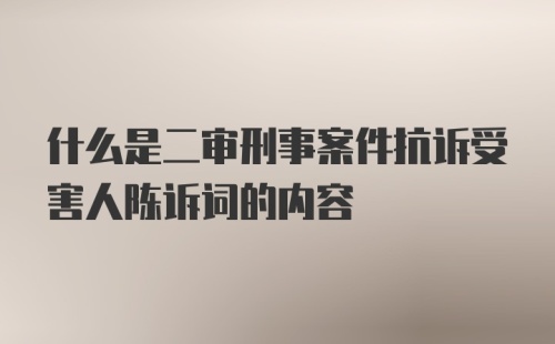 什么是二审刑事案件抗诉受害人陈诉词的内容