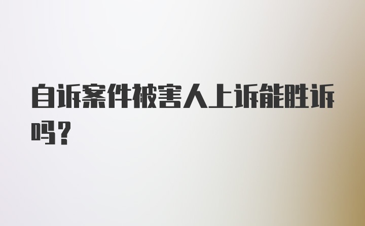 自诉案件被害人上诉能胜诉吗?