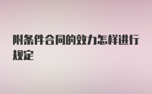 附条件合同的效力怎样进行规定