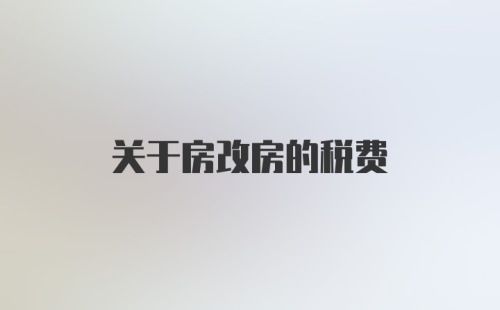 关于房改房的税费