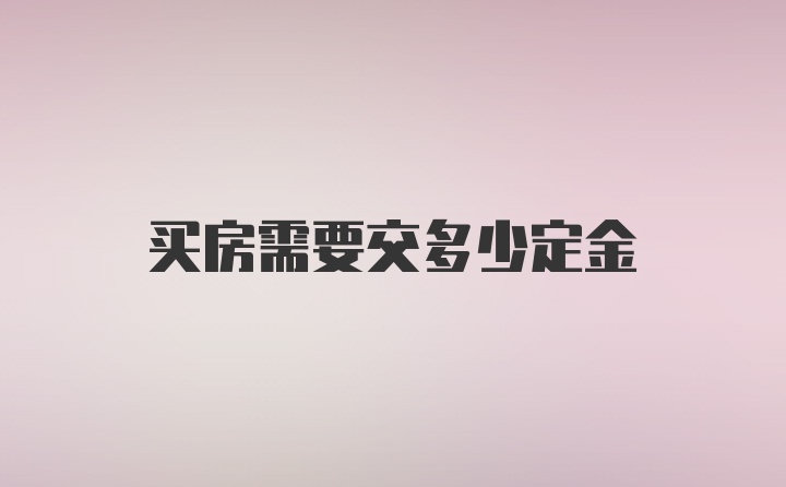 买房需要交多少定金