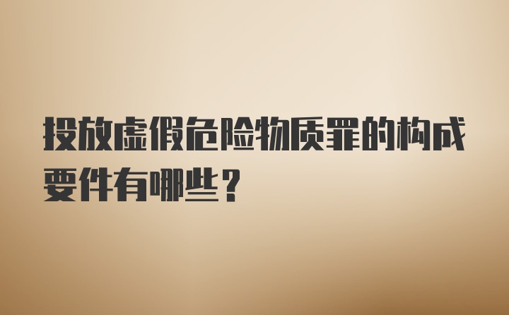 投放虚假危险物质罪的构成要件有哪些?