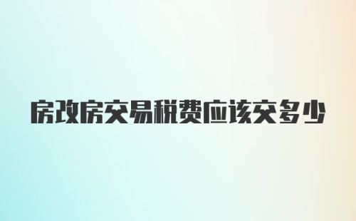 房改房交易税费应该交多少