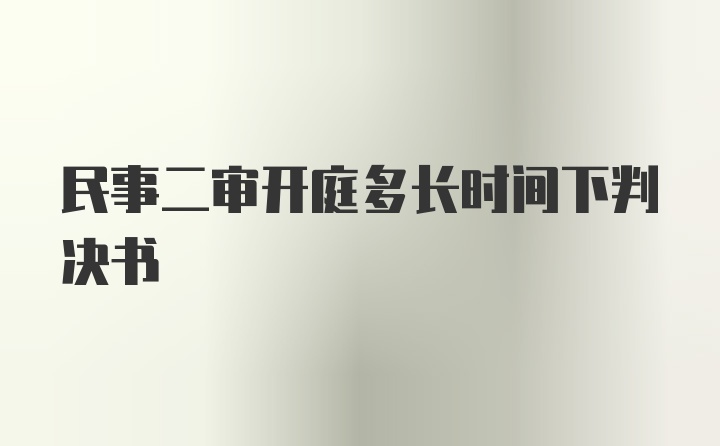 民事二审开庭多长时间下判决书