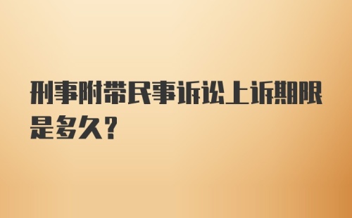 刑事附带民事诉讼上诉期限是多久？