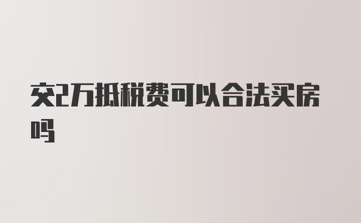 交2万抵税费可以合法买房吗