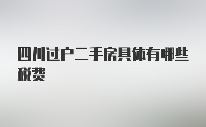 四川过户二手房具体有哪些税费