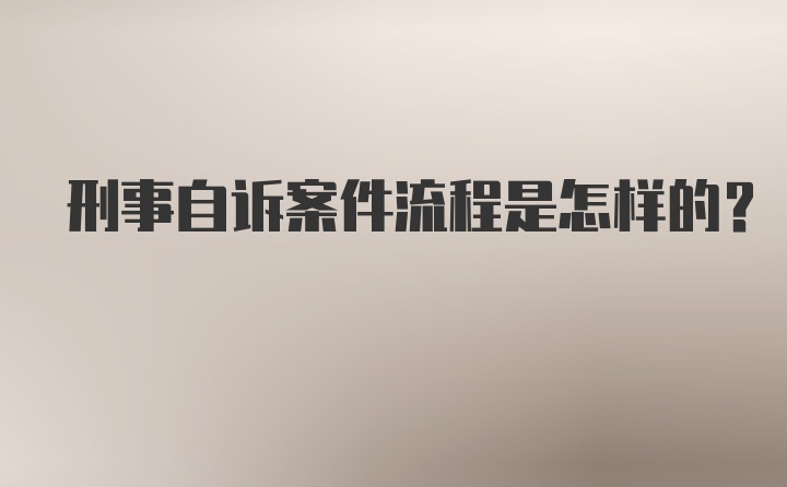 刑事自诉案件流程是怎样的？