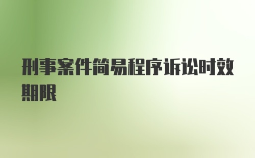 刑事案件简易程序诉讼时效期限