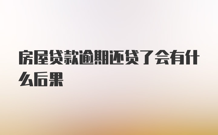 房屋贷款逾期还贷了会有什么后果