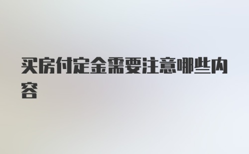 买房付定金需要注意哪些内容