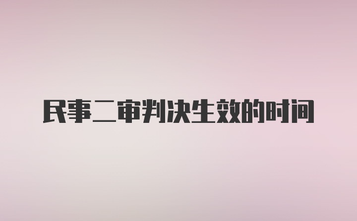 民事二审判决生效的时间