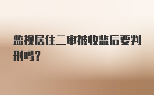 监视居住二审被收监后要判刑吗？