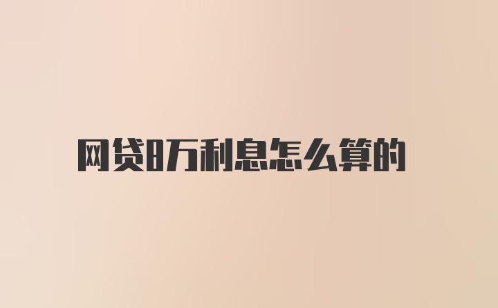 网贷8万利息怎么算的