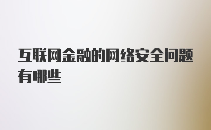 互联网金融的网络安全问题有哪些