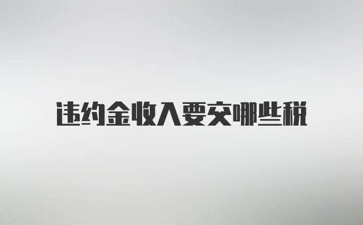 违约金收入要交哪些税