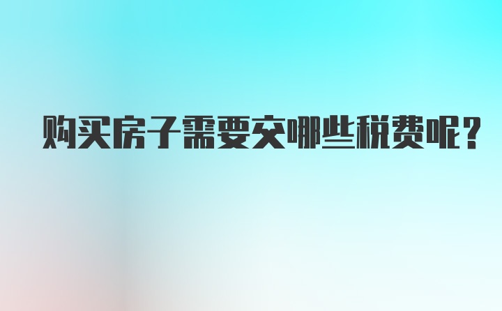 购买房子需要交哪些税费呢？