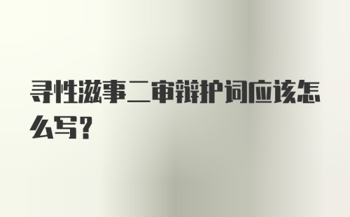 寻性滋事二审辩护词应该怎么写？