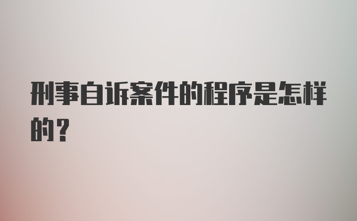 刑事自诉案件的程序是怎样的?