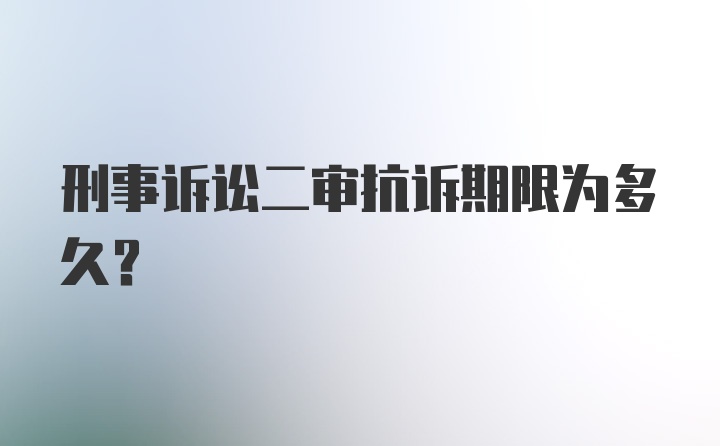 刑事诉讼二审抗诉期限为多久？