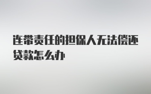 连带责任的担保人无法偿还贷款怎么办