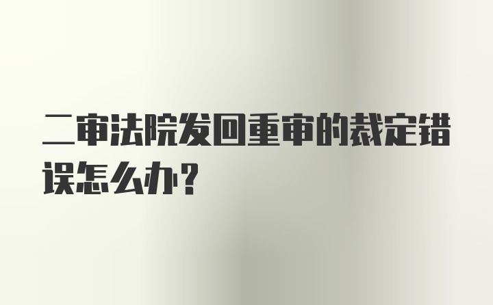 二审法院发回重审的裁定错误怎么办？