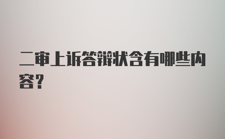 二审上诉答辩状含有哪些内容？