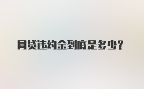 网贷违约金到底是多少？