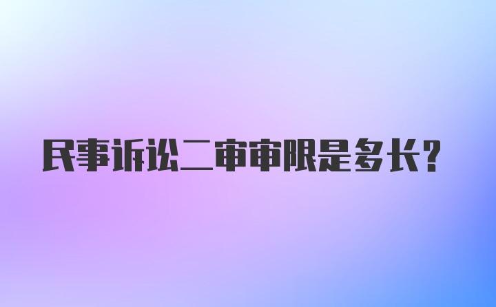 民事诉讼二审审限是多长？