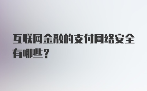 互联网金融的支付网络安全有哪些？