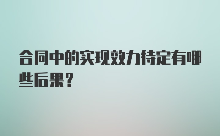 合同中的实现效力待定有哪些后果?