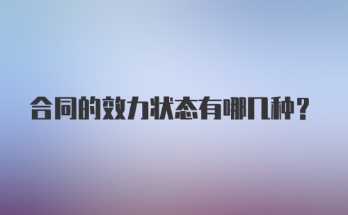 合同的效力状态有哪几种？