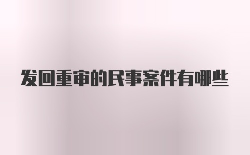 发回重审的民事案件有哪些