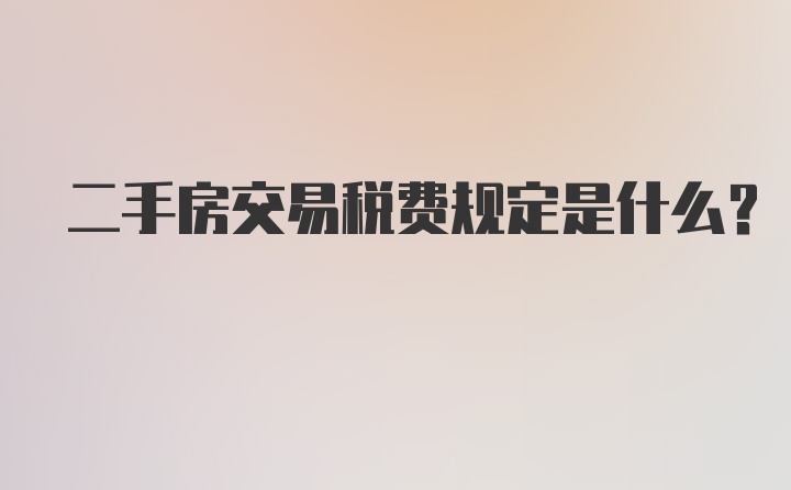 二手房交易税费规定是什么？