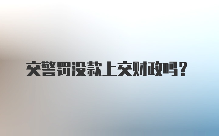 交警罚没款上交财政吗？