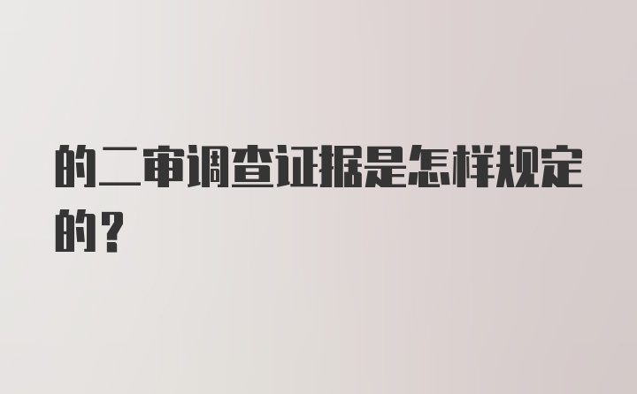 的二审调查证据是怎样规定的？