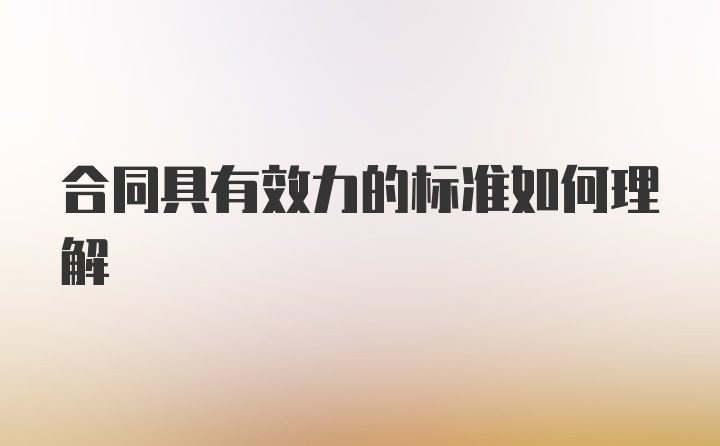 合同具有效力的标准如何理解