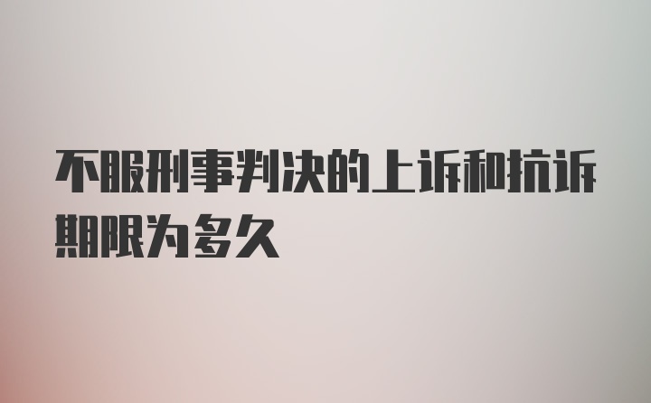 不服刑事判决的上诉和抗诉期限为多久