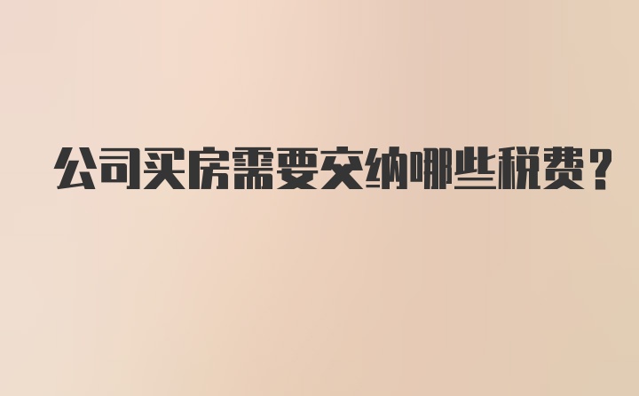 公司买房需要交纳哪些税费？