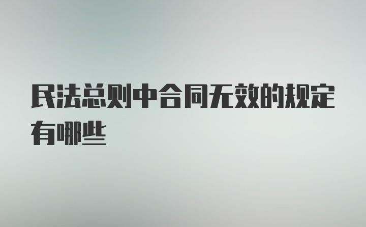 民法总则中合同无效的规定有哪些