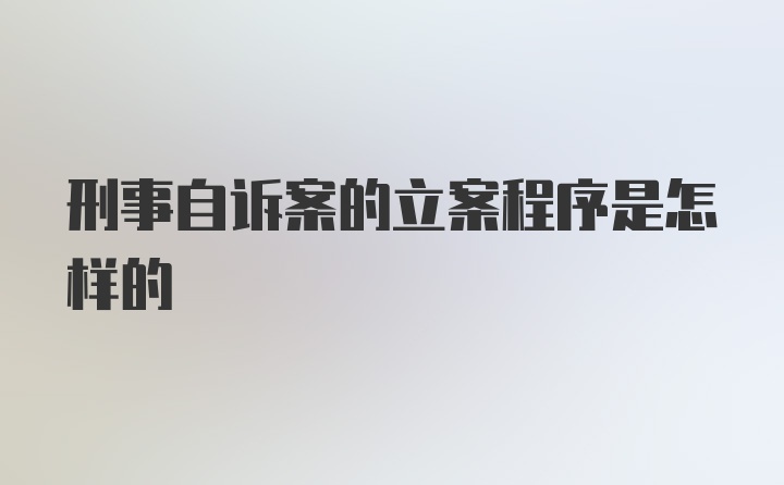 刑事自诉案的立案程序是怎样的