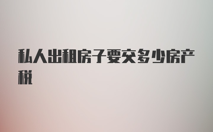 私人出租房子要交多少房产税