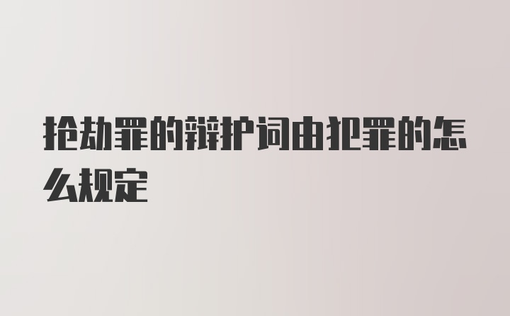 抢劫罪的辩护词由犯罪的怎么规定