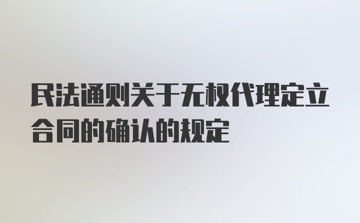 民法通则关于无权代理定立合同的确认的规定